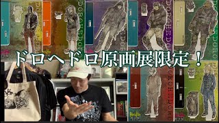 【DOROHEDORO】何が出るかわからない！？ドロヘドロ原画展限定のアイテムを開封していく！！！！！