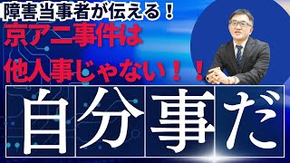 京アニ事件は他人事じゃない。我々の事件だ！！〜私達が青葉被告だったかもしれない。