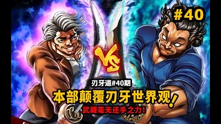 【刃牙道】神級本部狂虐武藏至殘？本部以藏徹底顛覆刃牙世界觀！