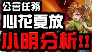 【Hsu】全新公會任務卡!!『小明分析』👉好不好用？看完秒懂！【神魔之塔】