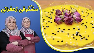 روش تهیه مَشکوفی زعفرانی_دسر بسیار خوشمزه ایرانی