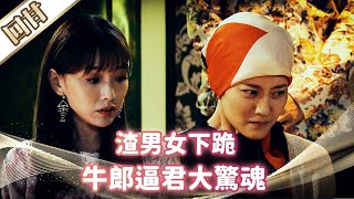 《好戲回甘》市井豪門 EP242 渣男女下跪  牛郎逼君大驚魂