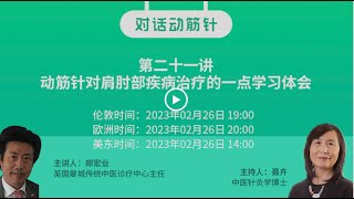 【对话动筋针】第二十一讲｜郑宏业：动筋针治疗肩肘部疾病，肩周炎、肩关节粘连、肩关节损伤、网球肘、妈妈手等，聂卉主持，江丹、陈德成点评