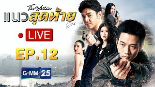 Live ละครแนวสุดท้าย EP.12 Rerun