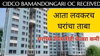 Cidco Bamandongari OC Received बामणडोंगरी प्रकल्पास OC (ओसी ) मिळाली.Possession Soon