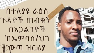 በደቡብ አፍሪካ ያለው የኢትዮጵያ ኤምባስ ለእኛ ምን? በአጋልገዮች ላይ የለን አመላከከት፡ህገ ወጥ ዝርፍያ በተመላከታ!