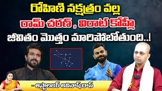 రోహిణి నక్షత్రం వల్ల రామ్ చరణ్ , కోహ్లీ | Astrologer Avinash Das About Virat Kohli And Ram Charan