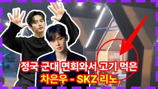 정국 면회왔다는 차은우 스트레이키즈 리노 식당 후기! 새로운 인맥 추가?! JK BTS