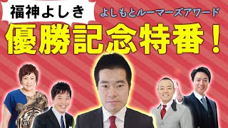 福神よしきよしもとルーマズアワード優勝記念特番！