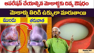 మోకాళ్ళ నొప్పి పోయి లేచి పరుగెడుతారు | Knee Pain Relief | #kneepain || Khader Vali || Sumantv