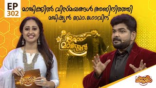 Comedy Masters | Episode -302 | കോമഡി മാസ്റ്റേഴ്സ് |  Amrita TV