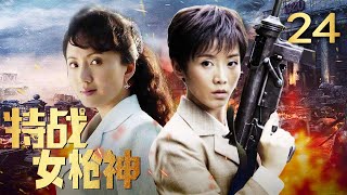 铿锵玫瑰书写抗日凯歌 《特战女枪神》  第24集