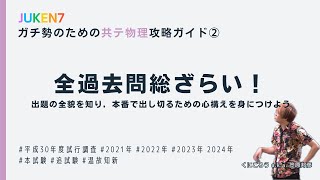 【ガチ勢限定】共テ物理攻略ガイド②：全過去問総ざらい！出題の全貌を知り，本番で出し切るための心構えを身につけよう