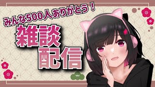 【雑談】登録者様500人記念！色々しゃべるよ～！【女性配信】