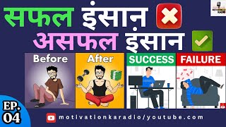 सफल और असफल इंसान की परिभाषा | Motivation Ka Radio | Episode - 04