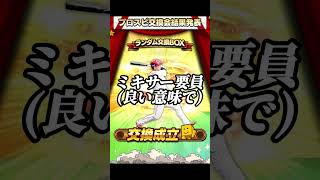 【最終回】プロスピ交換会2024も遂にラスト！！最後に最高の結果となるのか！？【プロスピA】#プロスピa #プロスピaリアタイ #shorts