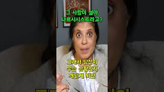 나르시시스트는 통제하고 화를 냅니다. #shorts @DoctorRamani  #나르시시스트