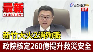 新竹大火2消殉職 政院核定260億提升救災安全【最新快訊】