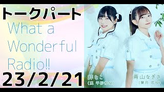 【23/2/21】なこなぎラジオ WhataWonderfulRadio!!【切り抜き】