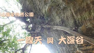 壽山秘境一線天與大深谷