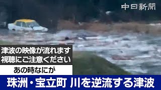 【能登半島地震】珠洲市宝立町で撮影された磐若川を逆流する津波とドローンで見る被害　Japan earthquake