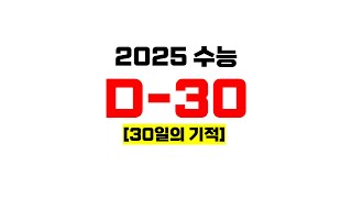 2025 수능 D-30 수능 수학 공부법