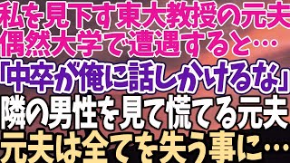 【スカッとする話】私を見下す東大教授の元夫 偶然大学で遭遇すると… 「中卒が俺に話しかけるな」 隣の男性を見て慌てる元夫 元夫は全てを失う事に…