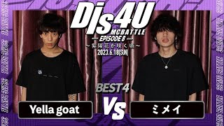 Yella goat vs ミメイ/Dis4U MCBATTLE -Episode8-(2023.6.18)