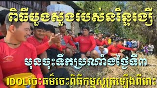 ពិធីបួងសួងក្រុមទូកង នរិន្ទរង្សីពិជ័យចិត្តបុត្រ មុនចុះទូកប្រណាំងថ្ងៃទី៣ ពីរោះណាស់IDOL ចេះច្រើនមែន