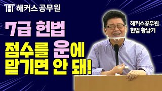 [7급공무원] 헌법 만점 맞을 마음으로 공부를 해야 하는 이유! | 7급 공무원 헌법 황남기