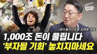 1000조 돈이 풀립니다, '부자될 기회' 놓치지 마세요 (김태홍 대표)