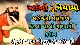 આખી દુનિયામાં અને ભારતમાં મહેશ્વરી મેઘવાળ કેટલા અને કયા કયા છે તેની ગણતરી