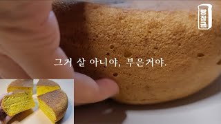 붓기 빼는 단호박 빵 😋 밥솥 단호박 쌀 카스테라 만들기 Sweet pumpkin castella recipe