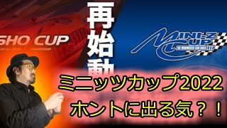 【ミニッツカップ】再始動？！　２０２２　レギュレーションのはなし　　　　　　最後にAWDの走行動画もあるよ　吉祥寺サーキット　MINI-Z KYOSYO 京商 RWD EVO FWD ミニッツレーサー