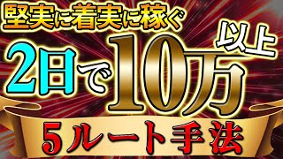 【圧倒的安心感】1日安定して5万稼げる最新手法を大公開します【副業】【高勝率】