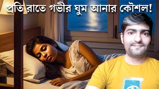 কিভাবে রোজ রাতে দুই চোখে গভীর ঘুম আনা যায়? | How To Get Deep Sleep Every Night? | Suman Acharya