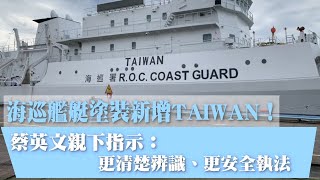 台灣海巡艦艇塗裝新增TAIWAN！蔡英文親下指示：更清楚辨識、更安全執法 | 台灣新聞 Taiwan 蘋果新聞網