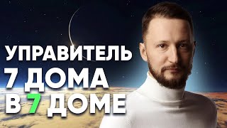 Управитель 7 дома в 7 доме. Полный разбор