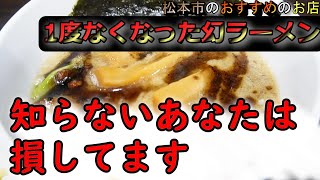 松本市21年間で一番おいしいラーメン紹介します。。