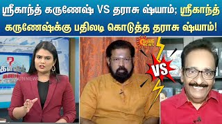 ஸ்ரீகாந்த் கருணேஷ் VS தராசு ஷ்யாம் ஸ்ரீகாந்த் கருணேஷ்க்கு பதிலடி கொடுத்த தராசு ஷ்யாம்! | Kelvi Kalam