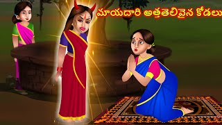 మాయదారి అత్త - తెలివైన కోడలు | Atha Kodalu Stories | Telugu Stories | Telugu Moral Stories