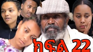 ፅናት ክፍል 22 የፅናት አባት ወደ አዲስ አበባ መጡ ሶሲ ተናደደች#@fermatatube1