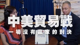 '19.06.27【觀點│世界一把抓】朱雲鵬教授談《中美貿易戰：一場沒有贏家的對決》