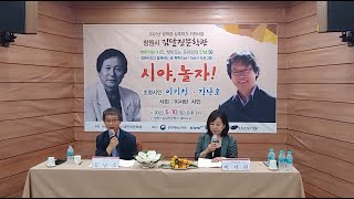 2023년 찾아가는 시인, 찾아오는 독자와의 만남 : 시야, 놀자! -50 초대시인 : 김남호 시인, 사회: 이서린 시인