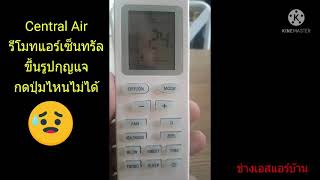 #รีโมทขึ้นรูปกุญแจ กดปุ่มไหนไม่ได้#เซ็นทรัล#Central Air