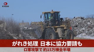 がれき処理、日本に協力要請も ロ軍攻撃で、約15万棟全半壊