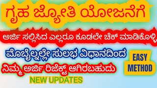 ಗೃಹ ಜ್ಯೋತಿ ಅರ್ಜಿ  ತಿರಸ್ಕೃತಗೊಂಡಿದ್ದರೆ ಮೊಬೈಲ್ನಲೇ ಚೆಕ್ ಮಾಡುವ ಸುಲಭ ವಿಧಾನ #ಗೃಹ #ಗೃಹಜ್ಯೋತಿ #gruhajyothi