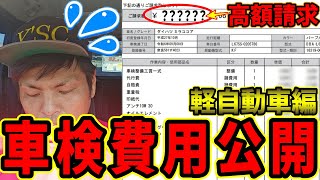 【高額請求】車検費用を公開します！【軽自動車編】