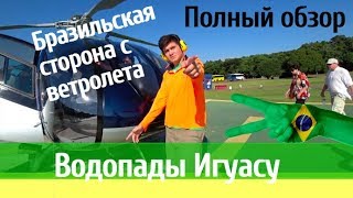 Водопад Игуасу с вертолета. Полный обзор. Транспорт, еда, жилье. Бразильская сторона.