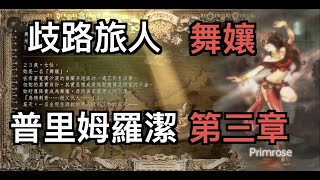 歧路旅人 八方旅人 全劇情22 舞孃 普里姆羅潔 第三章